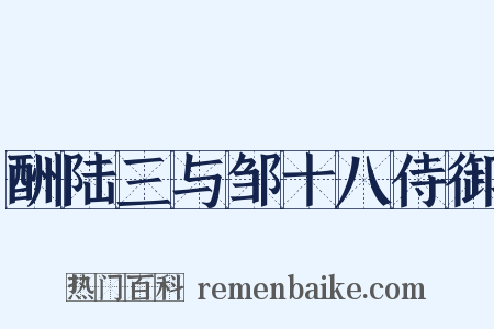 酬陆三与邹十八侍御是什么意思的图片